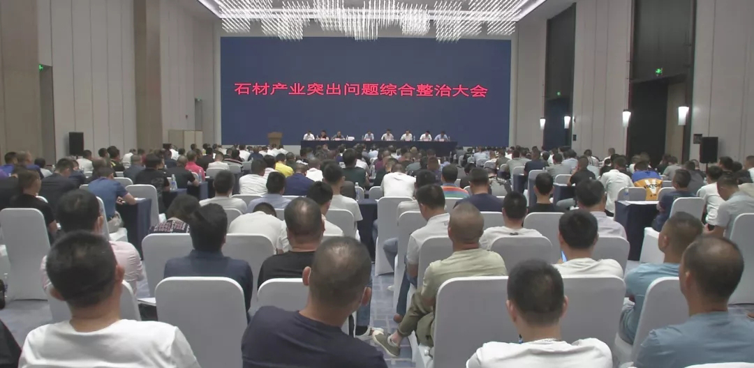 麻城市委市政府召开全市石材产业突出问题综合整治大会