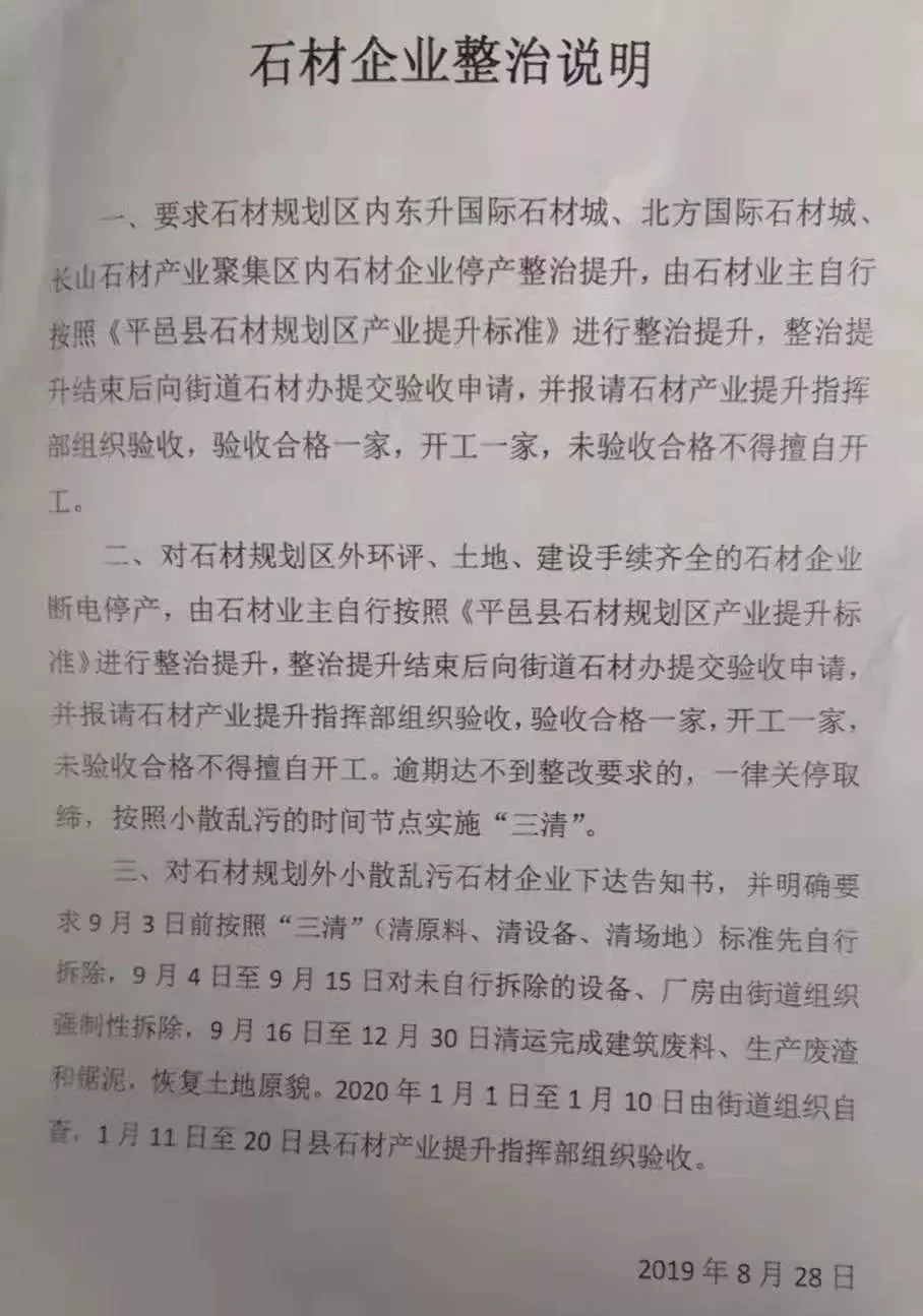 山东平邑召开石材产业整治提升工作推进会议，整治初见成效658家石材企业已拆除252家