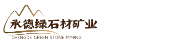 承德绿石材