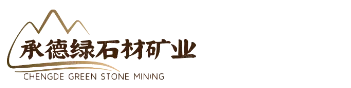 承德绿石材