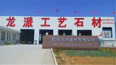 【龙派工艺石材】与您携手建设美好家园
