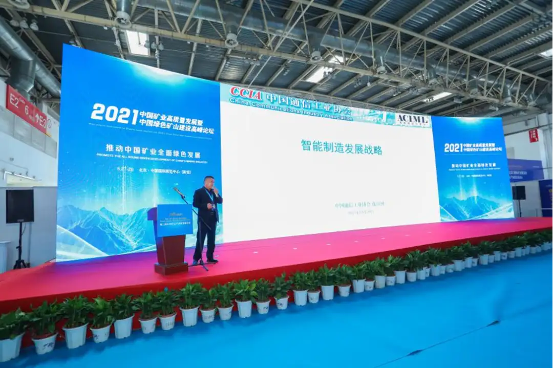 中国矿业高质量发展论坛暨2021中国绿色矿山建设高峰论坛在京召开