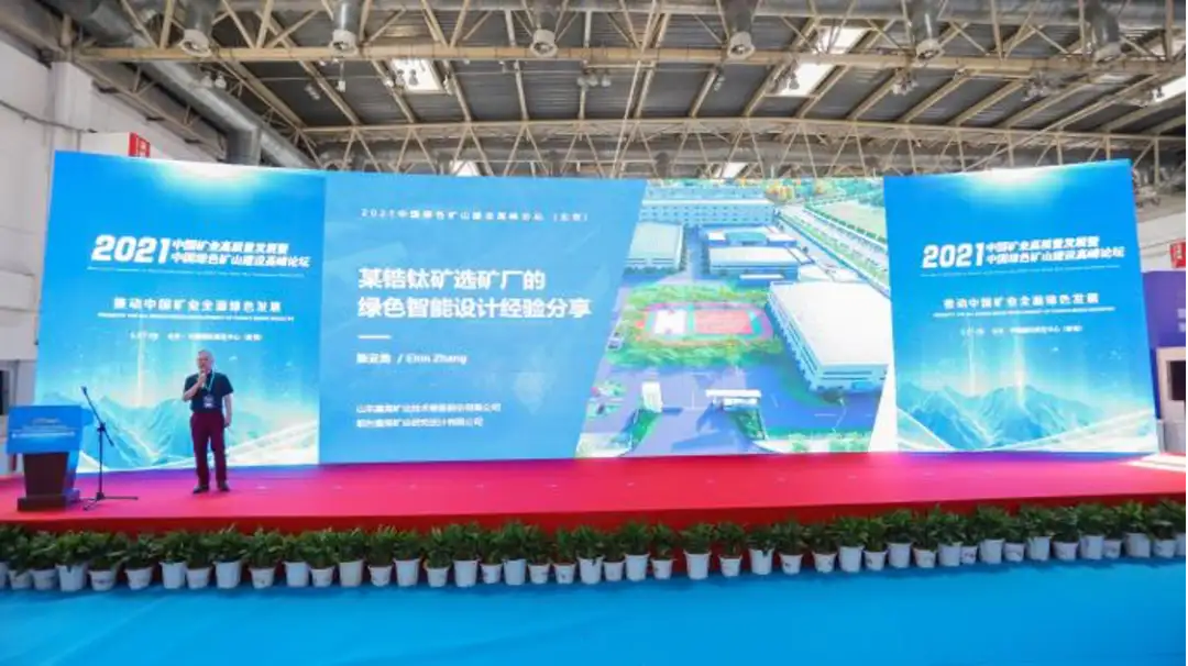 中国矿业高质量发展论坛暨2021中国绿色矿山建设高峰论坛在京召开