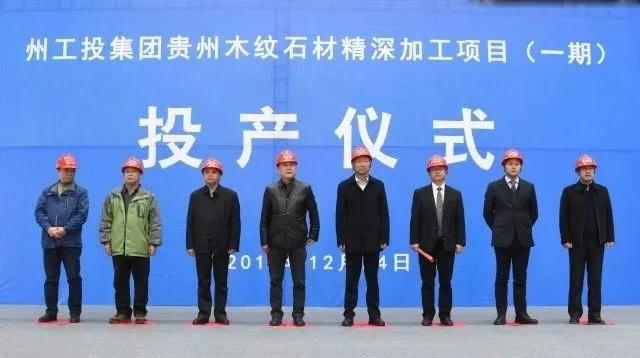 贵州省黔西南州工投集团贵州木纹石材精深加工项目（一期）正式投产！